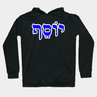 Joseph Biblical Hebrew Name Yosef Hebrew Letters Personalized Hoodie